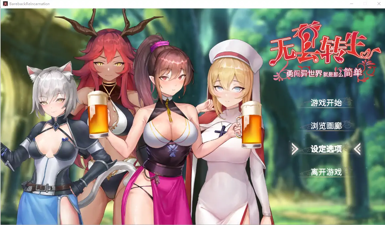  [RPG/汉化] 无套转生-勇闯异世界就是那么简单 Build.12008426 官方中文步兵版 电脑 [4G]