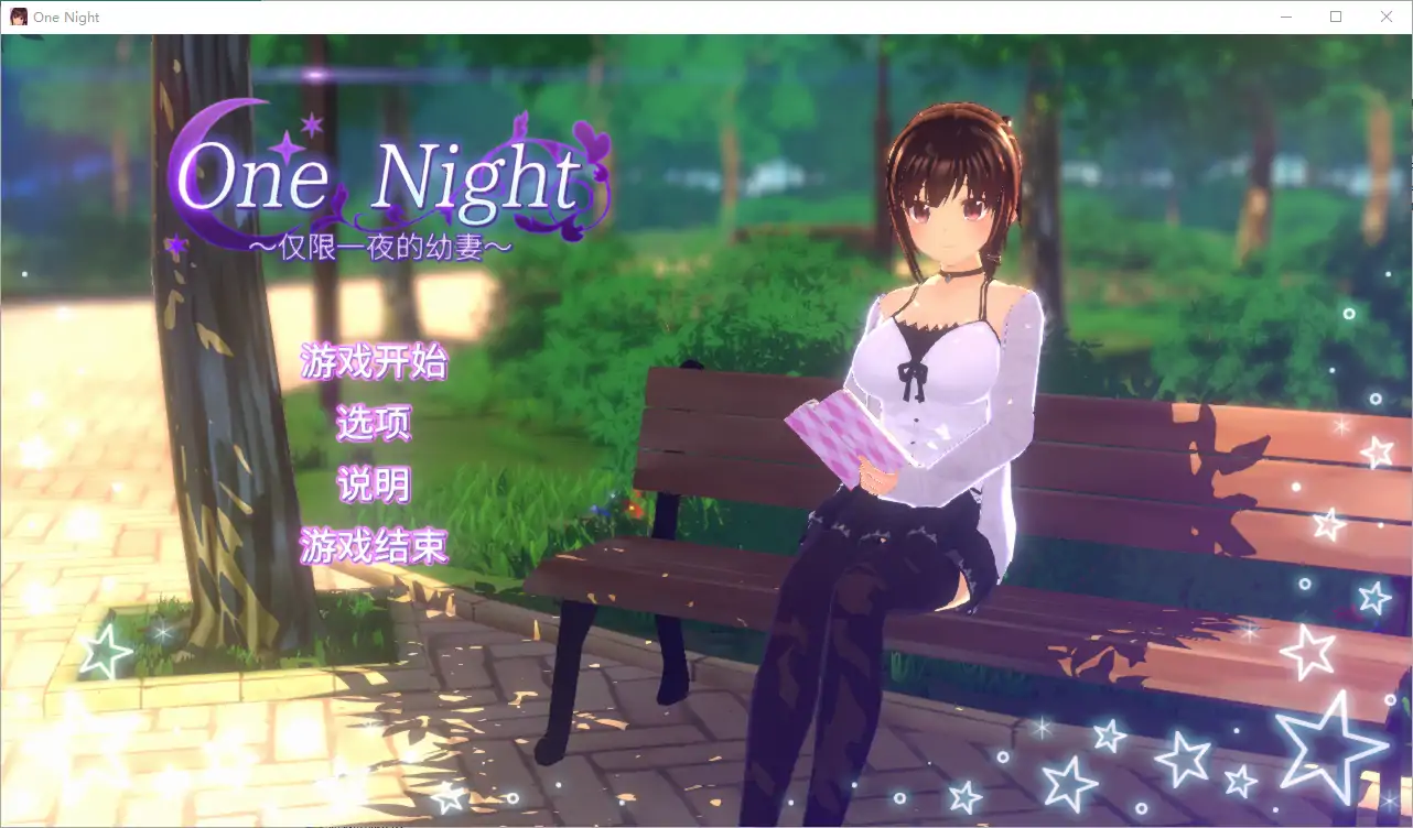  [ADV/汉化] 仅限一夜的幼妻~One Night ~官方中文版 电脑 [300M]