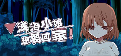 PC/[RPG] STEAM官方中文+步兵  浅沼小姐想要回家V1.3  浅沼さやかは家に帰りたい!-第2张图片-萌站