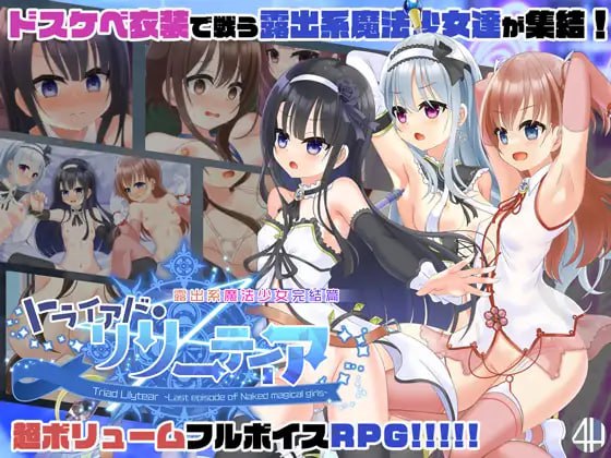 PC/[ADV]  三合会百合  v2.1  トライアド・リリーティア v2.1  