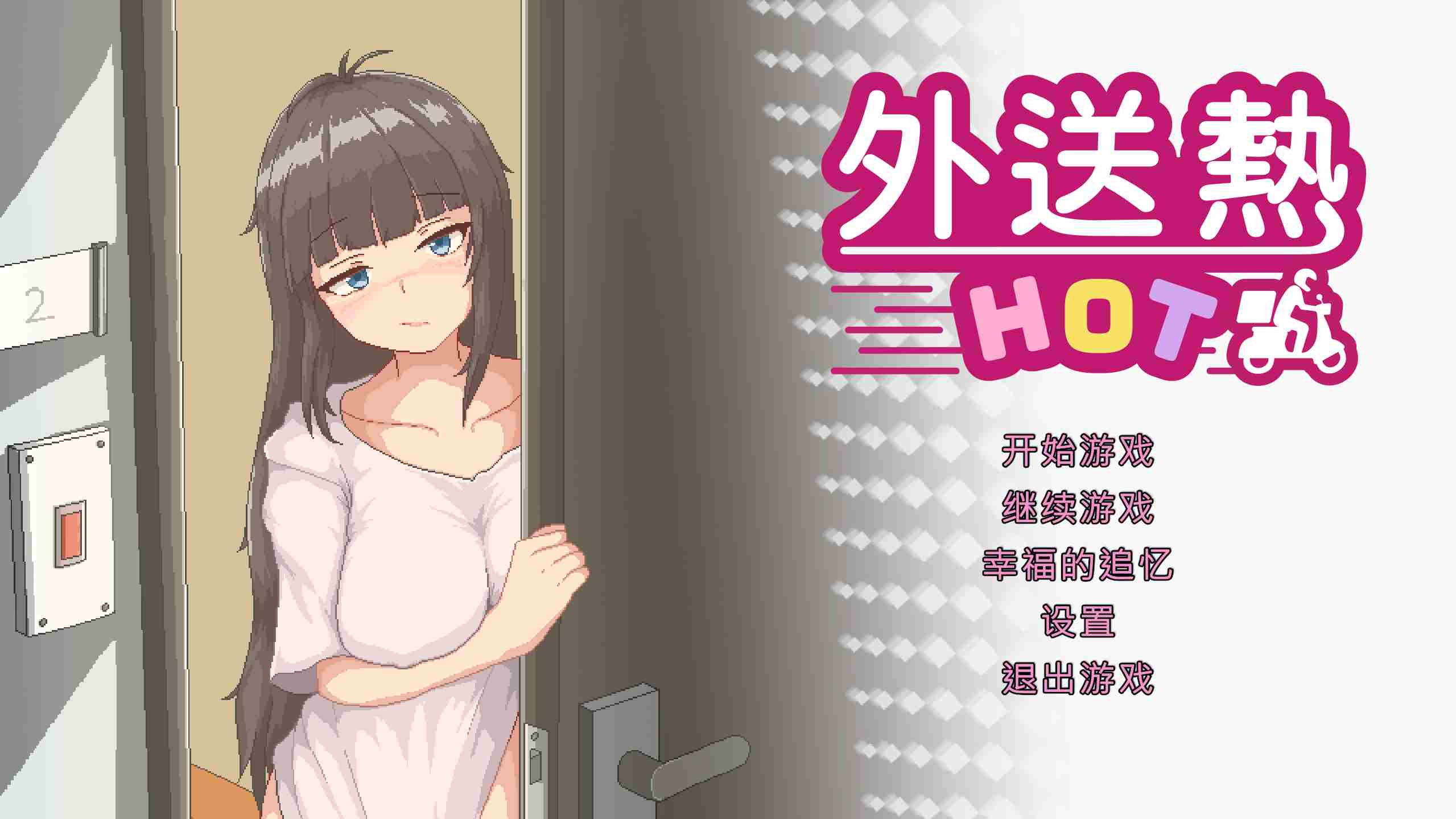 【更新】[外卖SLG/官中/动态] 外送热 Ver0425 官中步兵版