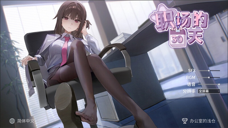  更新[沙盒SLG/职场OL/动态] 职场的30天 職場の30日間 Ver1.02 官中版 [500M]