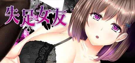 【日式SLG/中文/步兵】[えんがわまにあ] 失足女友 STEAM官方中文步兵版【1.2G/新作】-第3张图片-萌站