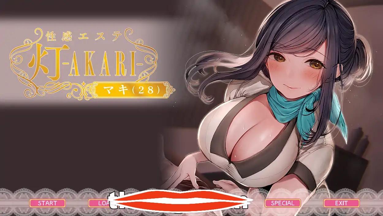 [2D拔作ADV汉化]性感按摩院 灯―AKARI性感エステ 灯 ―AKARI AI汉化步兵版电脑1.56G