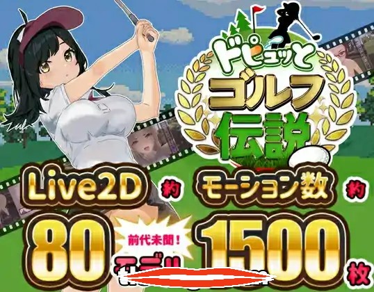  [SLG汉化像素NTR]高尔夫传说ドピュッとゴルフ伝説 Ver1.11 官方AI汉化版电脑1G￼￼-第3张图片-萌站