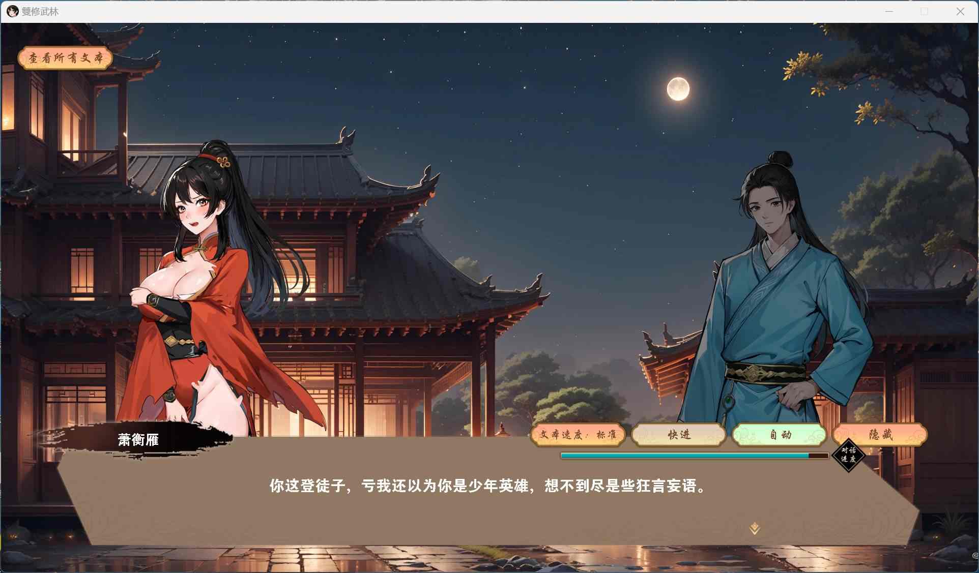 【武侠肉鸽SLG/中文/动态】双修武林 V20241125 官方中文步兵版【更新/2.2G】