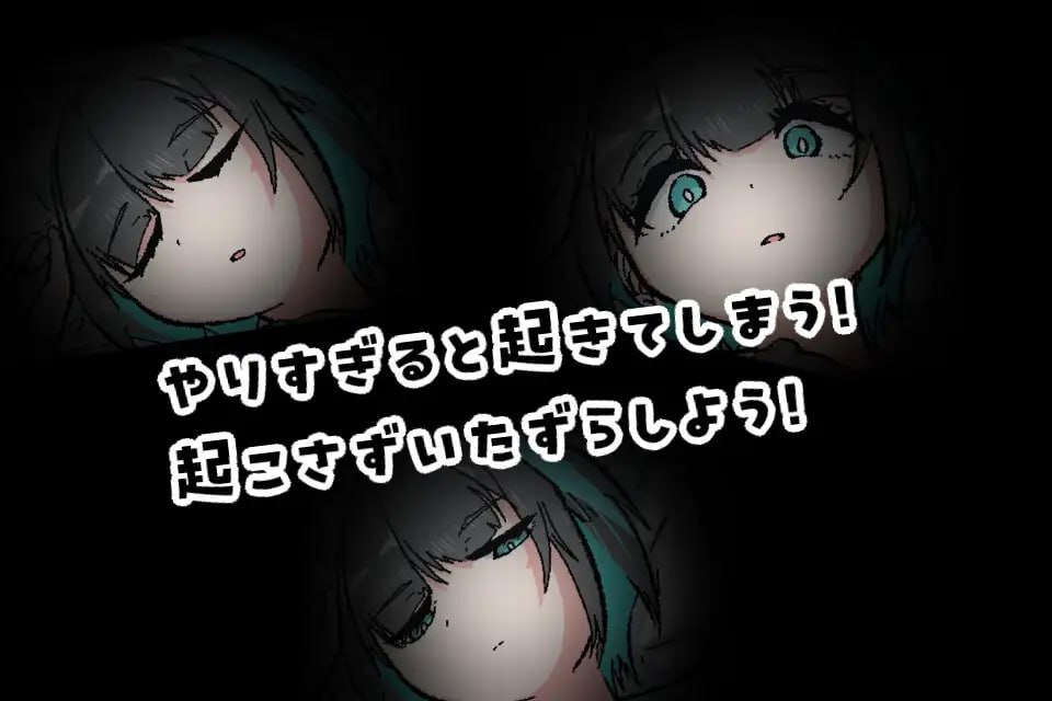 PC/SLG/#对熟睡中的妹妹进行性骚扰的游戏 #寝ている妹にセクハラするゲーム  日文生肉版【2025年04月17日0点 发售】-第2张图片-萌站