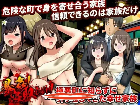  [RPG汉化NTR]暴姦!寝取られ! 極悪町に知らずに引っ越してきた幸せ家族电脑839M￼￼