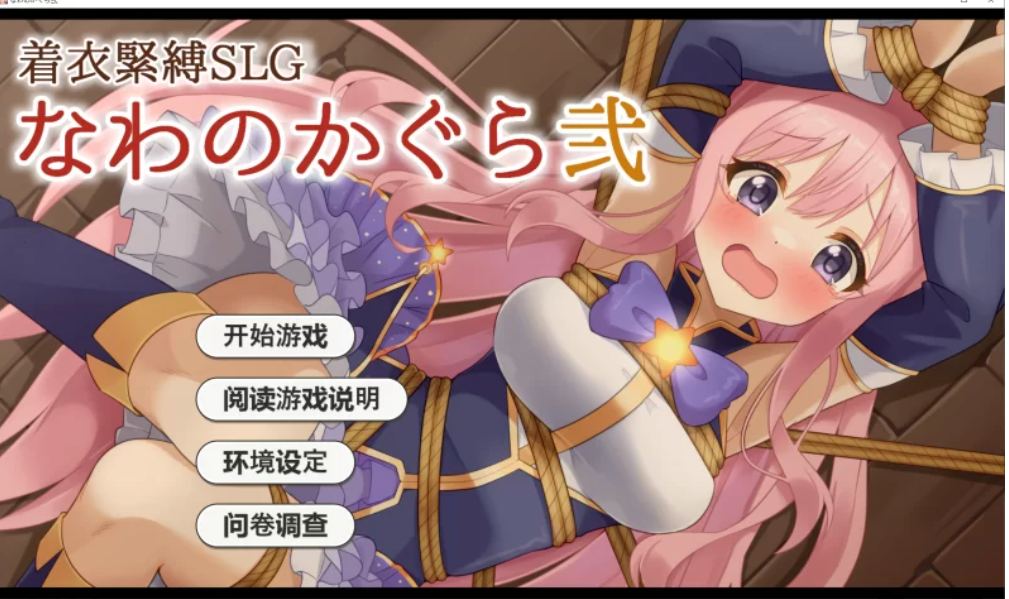 【SLG/AI汉化/动态/PC+安卓】穿衣紧缚SLG 绳之香仓贰