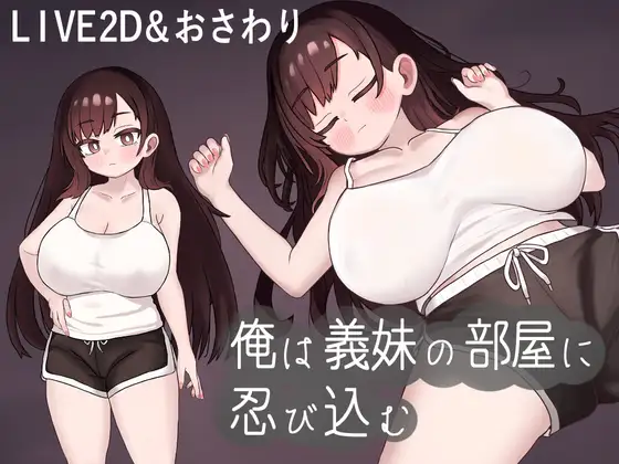 【SLG/PC/白丝/巨乳/动态/妹妹】俺は義妹の部屋に忍び込む-第2张图片-萌站