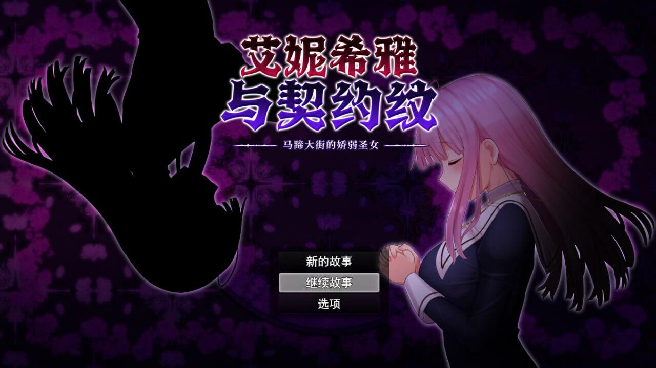 【RPG/PC/精翻/精品/修女/羞辱/1.67G】エニシアと契約紋 ~馬蹄通りの小聖女~V1.09-第7张图片-萌站 【RPG/PC/精翻/精品/修女/羞辱/1.67G】エニシアと契約紋 ~馬蹄通りの小聖女~V1.09-第7张图片-萌站