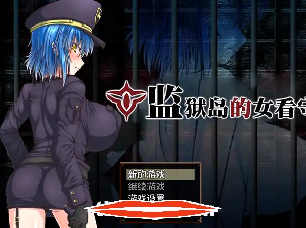  [RPG汉化]监狱岛的女看守Island of Penance Ver1.01 中文电脑1.27G￼￼-第2张图片-萌站