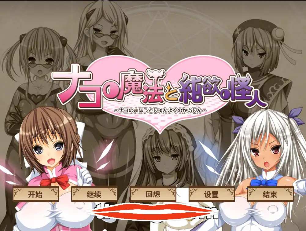 [2D日式SLG汉化]柰子的魔法与纯欲怪人~玛丽丝的结晶ナコの魔法と純欲の怪人 AI汉化内嵌版+回想+DLC电脑1.14G￼￼