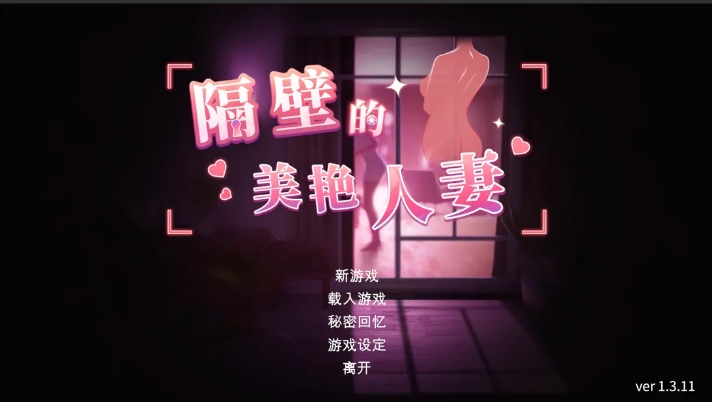 【SLG/3D/精品/官中/步兵】隔壁的美艳人妻 The Wife Next Door Ver1.3.11 官中步兵正式版【11.3G】【序号894】