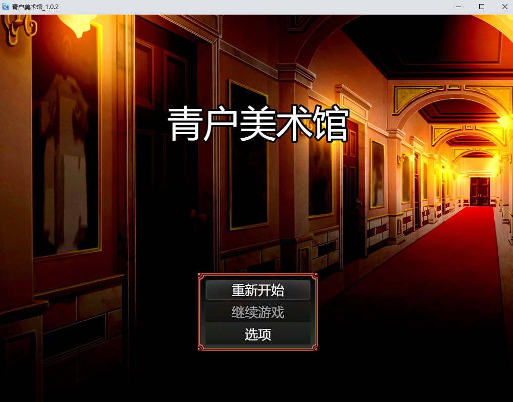【日系/RPG/官中/PC/安卓joi】青戸美術館 Ver1.02 官方中文版【488M】【序号898】
