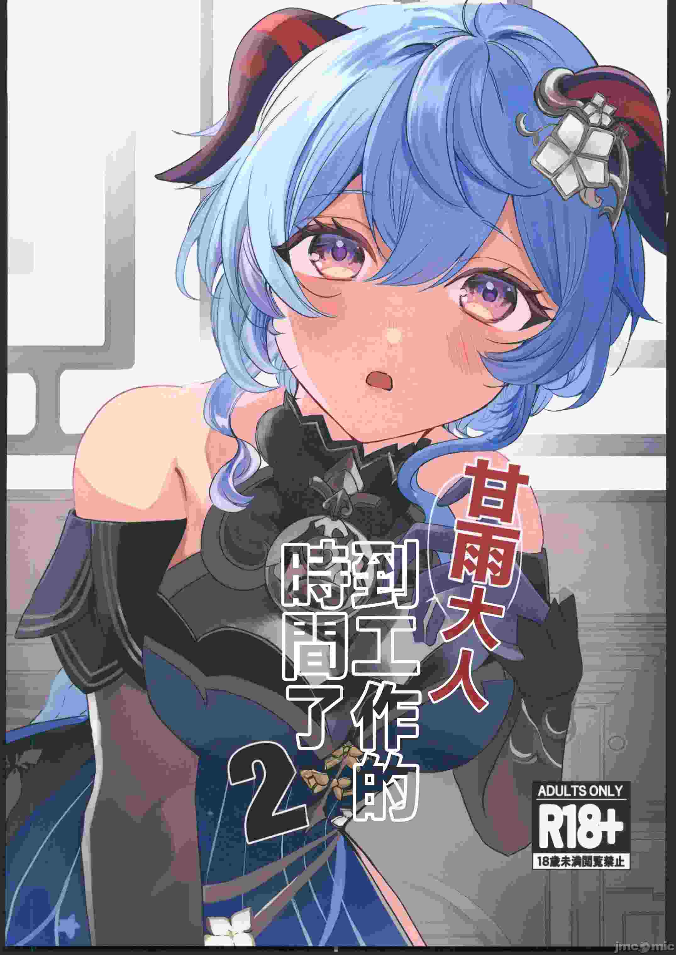 [ファサ犬同好会(ファサ犬同好会)]甘雨様お仕事の時間です 2(原神)