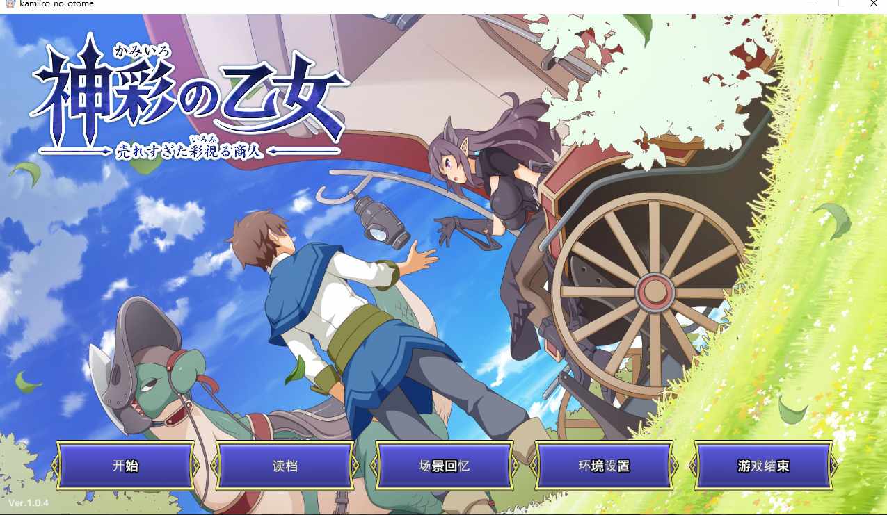 【日系/SLG/精品/大作/机翻/动态】神彩的少女 ～过于畅销的彩视商人～ Ver1.0.4 实时机翻【7.96G】【序号899】