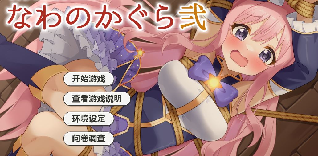 【SLG/PC/AI汉化/鞭子/SM/捆绑/放置play】穿衣紧缚SLG 绳之神乐贰 着衣緊縛SLG なわのかぐら弐