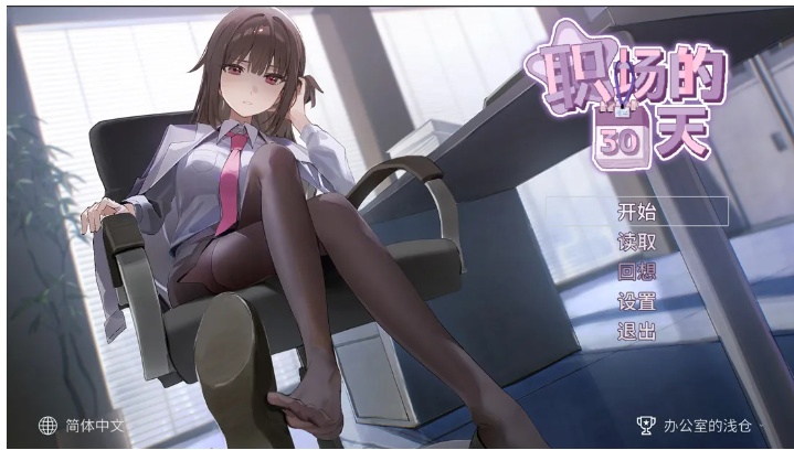 【像素/SLG/官中/动态】职场的30天 職場の30日間 Ver1.02 V2025-04-19 官方中文版【500M】【序号901】