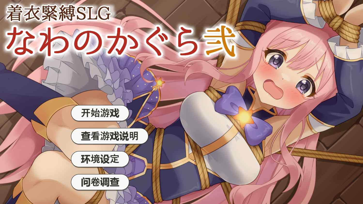 【互动SLGAI汉化全动态PC+安卓】着衣紧缚SLG 绳艺之神乐 弐 着衣緊縛SLG なわのかぐら弐 AI汉化版【1G】-第2张图片-萌站 【互动SLGAI汉化全动态PC+安卓】着衣紧缚SLG 绳艺之神乐 弐 着衣緊縛SLG なわのかぐら弐 AI汉化版【1G】-第2张图片-萌站