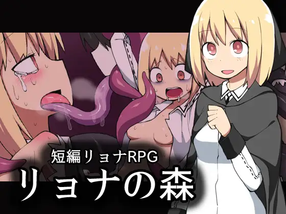 [魔物][调教][电击][催淫触手][汉化]リョナの森