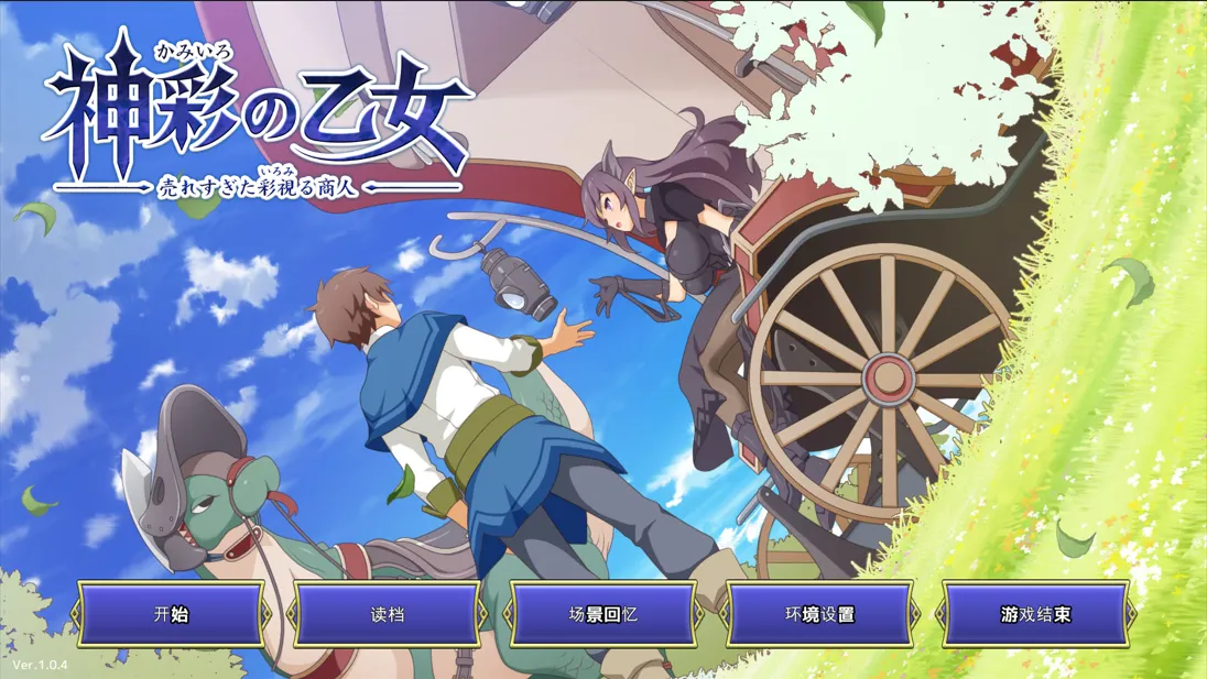 【日系SLG精品大作机翻动态】神彩の乙女 神彩的少女 ~过于畅销的彩视商人~ Ver1.0.4 实时机翻【7.96G】-第5张图片-萌站 【日系SLG精品大作机翻动态】神彩の乙女 神彩的少女 ~过于畅销的彩视商人~ Ver1.0.4 实时机翻【7.96G】-第5张图片-萌站