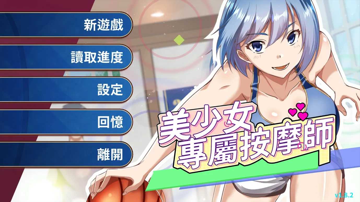 【SLG/PC/官中/动态/按摩】美少女专属按摩师 美少女專屬按摩師 Ver1.8.2-第3张图片-萌站
