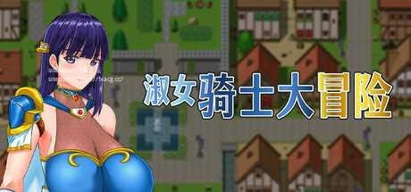 #淑女骑士大冒险  官方中文步兵版【