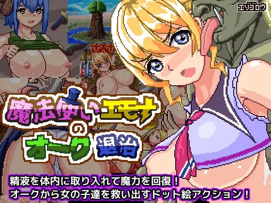 电脑端 DL官方中文【简+繁】 巫师艾莫娜的兽人灭绝 魔法使いエモナのオーク退治 v1.02-第5张图片-萌站 电脑端 DL官方中文【简+繁】 巫师艾莫娜的兽人灭绝 魔法使いエモナのオーク退治 v1.02-第5张图片-萌站