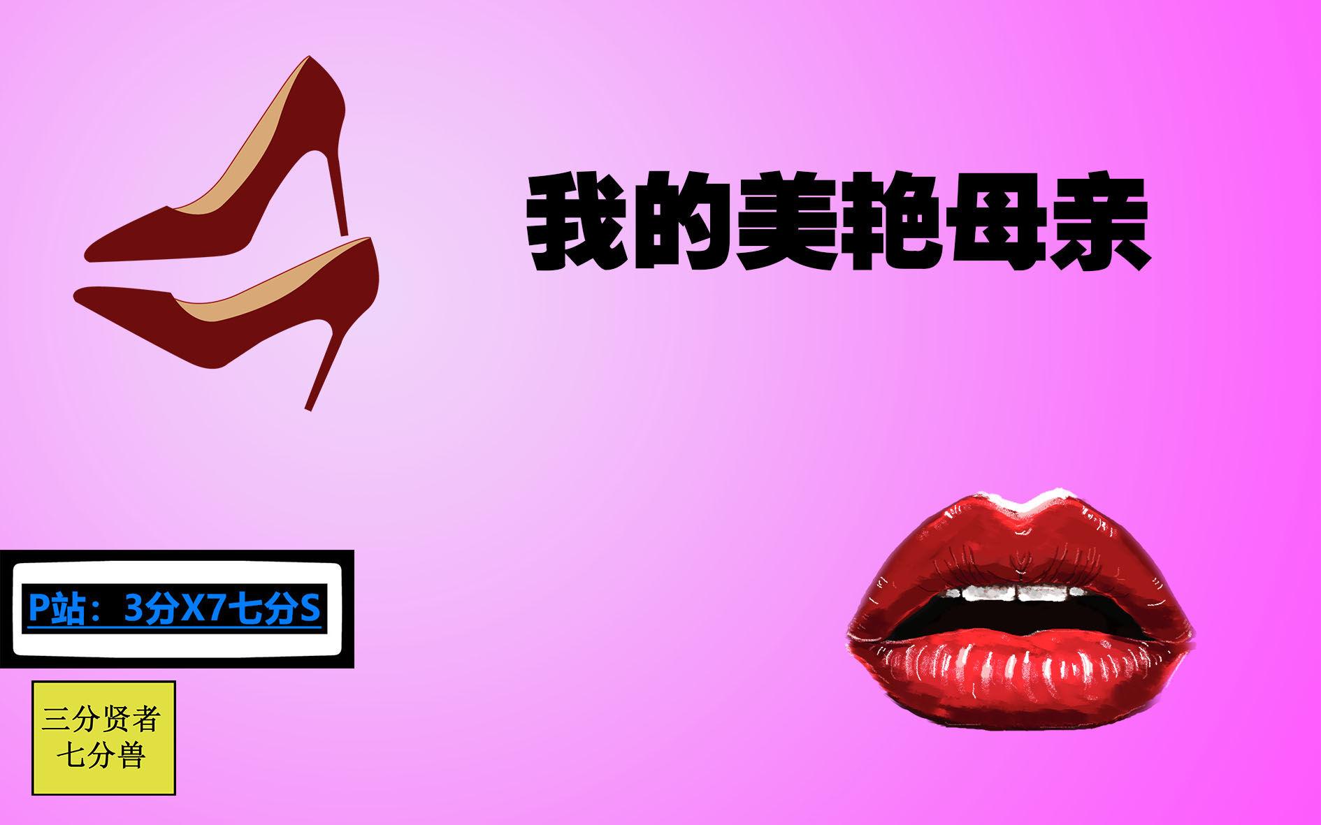我的美艳母亲1-2-第7张图片-萌站