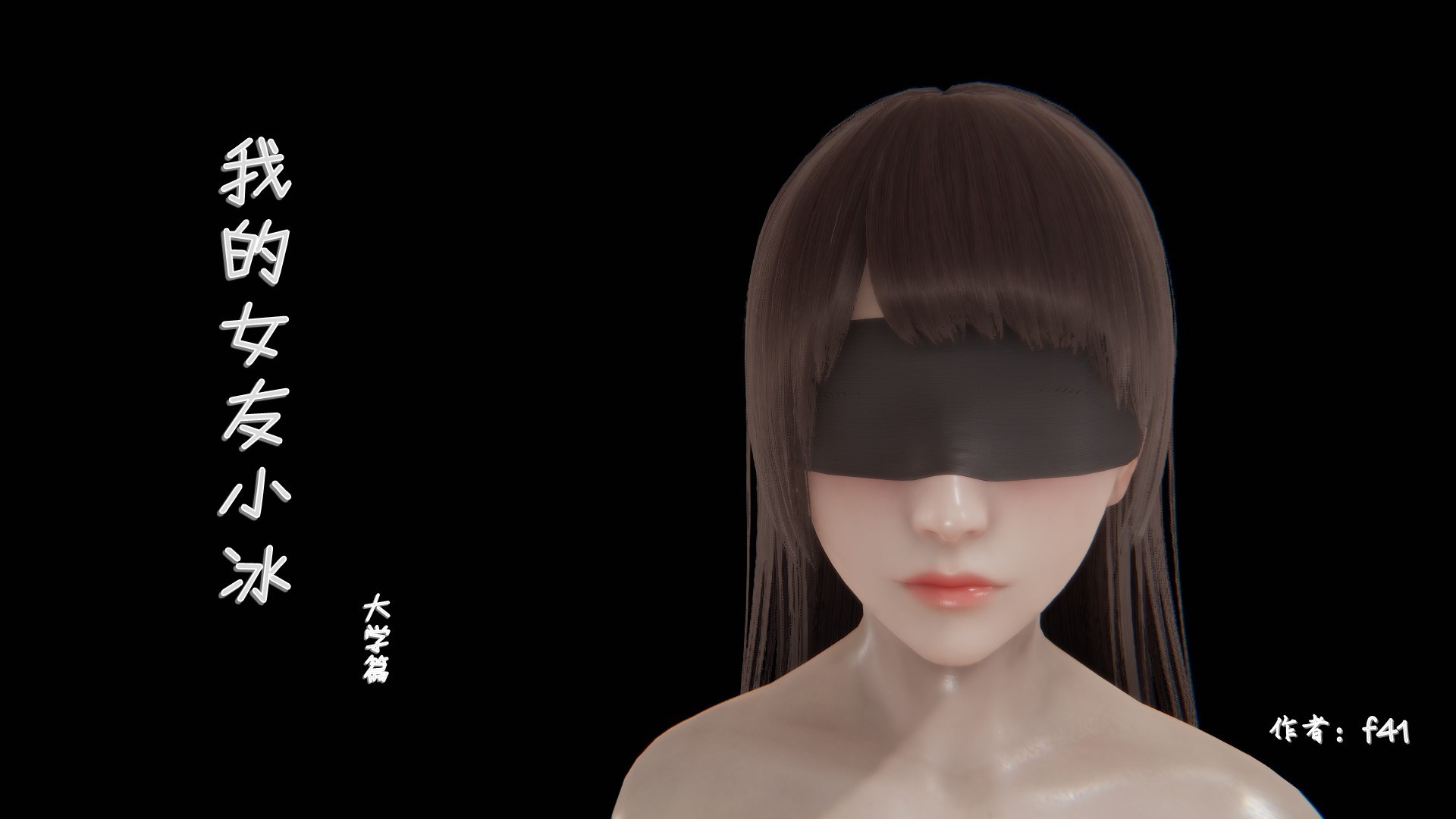 我的女友小冰-大学篇01-08-第7张图片-萌站