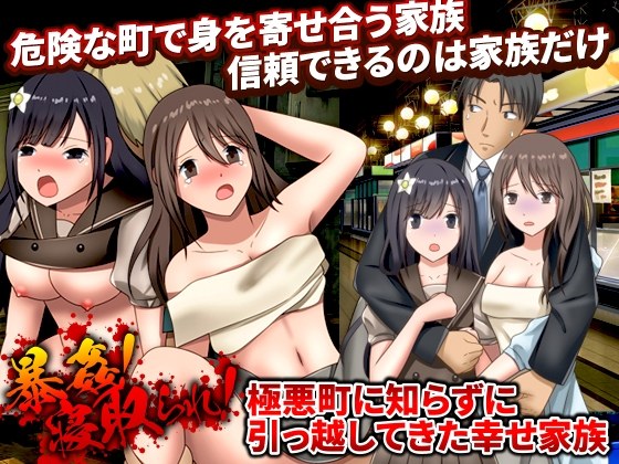 【RPG/汉化/NTR/寝取】强奸！寝取！不知道搬到恶劣街区的幸福家庭|暴姦!寝取られ! 极悪町に知らずに引っ越してきた幸せ家族【PC/900M】