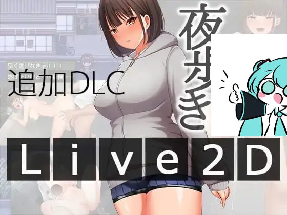PC/RPG/#夜间散步 #夜歩き v1.03 汉化版+DLC -Live2D-【2025年04月17日0点 发售】