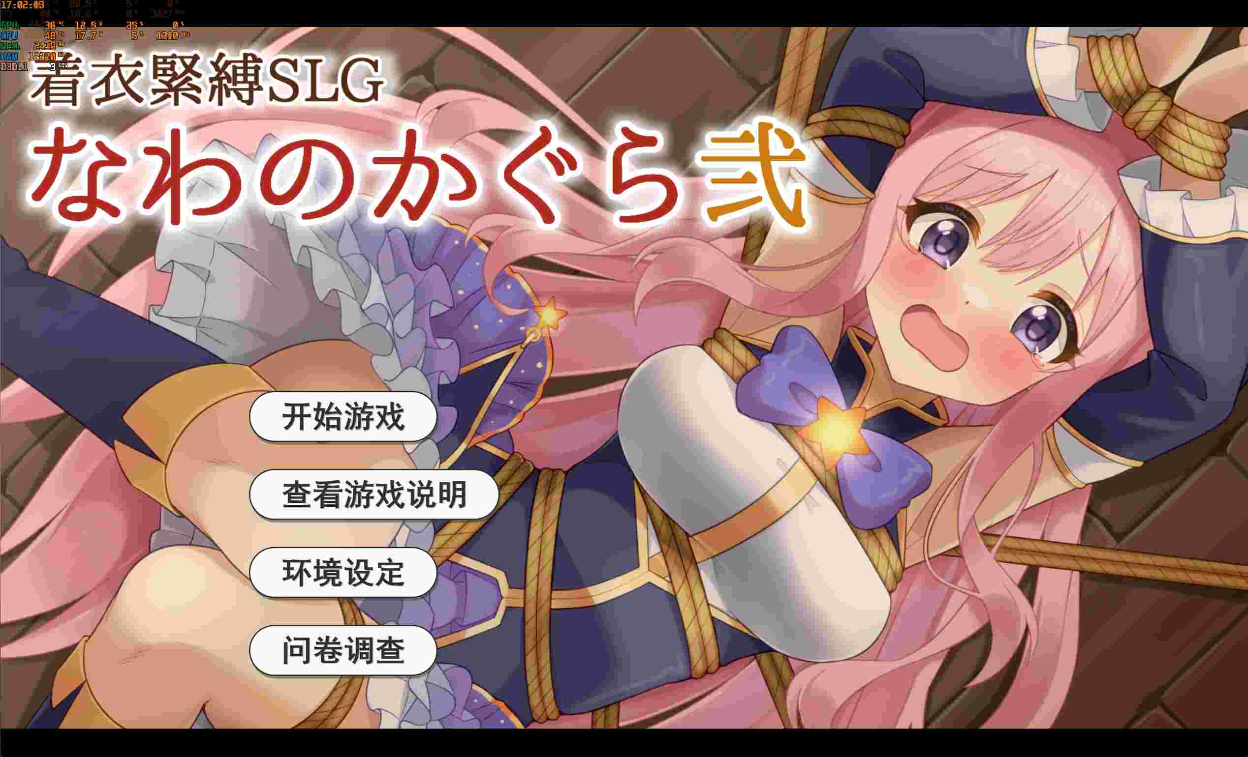 【PC/汉化/SLG/900M】着衣緊縛SLG なわのかぐら弐