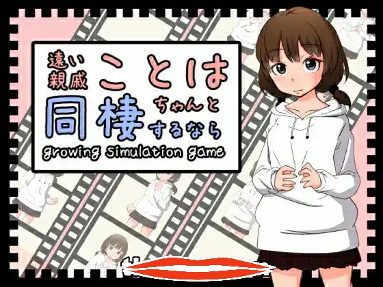 [2D日式SLG中文动态]与远房亲戚小琴的同居生活遠い親戚ことはちゃんと同棲するなら 官方中文版电脑611M