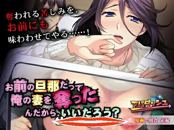 [2D拔作ADV汉化]お前の旦那だって俺の妻を奪ったんだから、いいだろう？ ～復讐のネトリ～ AI汉化版电脑352M￼￼