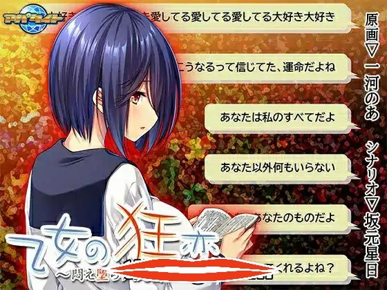 [2D拔作ADV汉化]少女的狂恋～沉迷堕落的纯情～乙女の狂恋～悶え堕ちゆく純情～ AI汉化版+全CG存档电脑509M￼￼