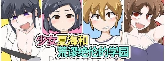 PC/[RPG]  project官方中文  少女夏海和荒谬绝伦的学园 v1.0d  072project 