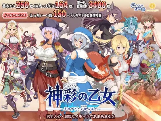 [爆款RPG/战斗H/更新/PC] 神彩的少女 ～过于畅销的彩视商人～ 神彩の乙女 ～売れすぎた彩視る商人～ Ver1.05 汉化修复版