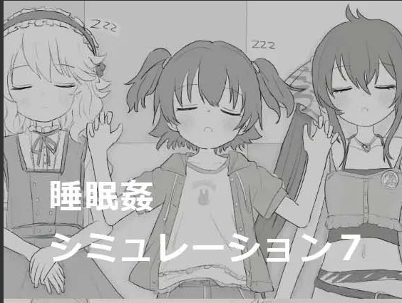【互动/SLG/合集/精翻汉化】睡眠O模拟器 1~7 全系列合集 Coral汉化版【300M新汉化】【序号947】-第2张图片-萌站