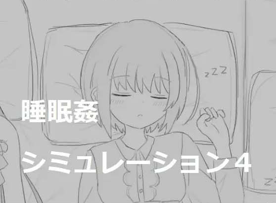 【互动/SLG/合集/精翻汉化】睡眠O模拟器 1~7 全系列合集 Coral汉化版【300M新汉化】【序号947】-第3张图片-萌站