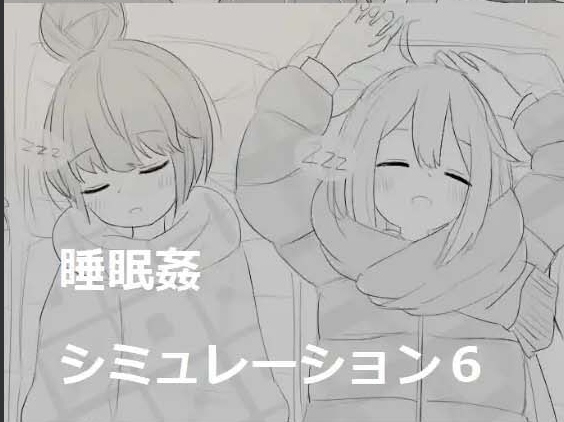 【互动/SLG/合集/精翻汉化】睡眠O模拟器 1~7 全系列合集 Coral汉化版【300M新汉化】【序号947】-第4张图片-萌站