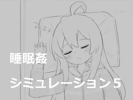 【互动/SLG/合集/精翻汉化】睡眠O模拟器 1~7 全系列合集 Coral汉化版【300M新汉化】【序号947】-第5张图片-萌站
