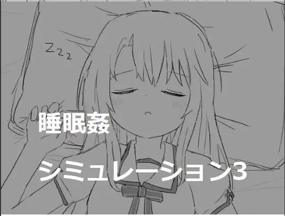 【互动/SLG/合集/精翻汉化】睡眠O模拟器 1~7 全系列合集 Coral汉化版【300M新汉化】【序号947】-第6张图片-萌站