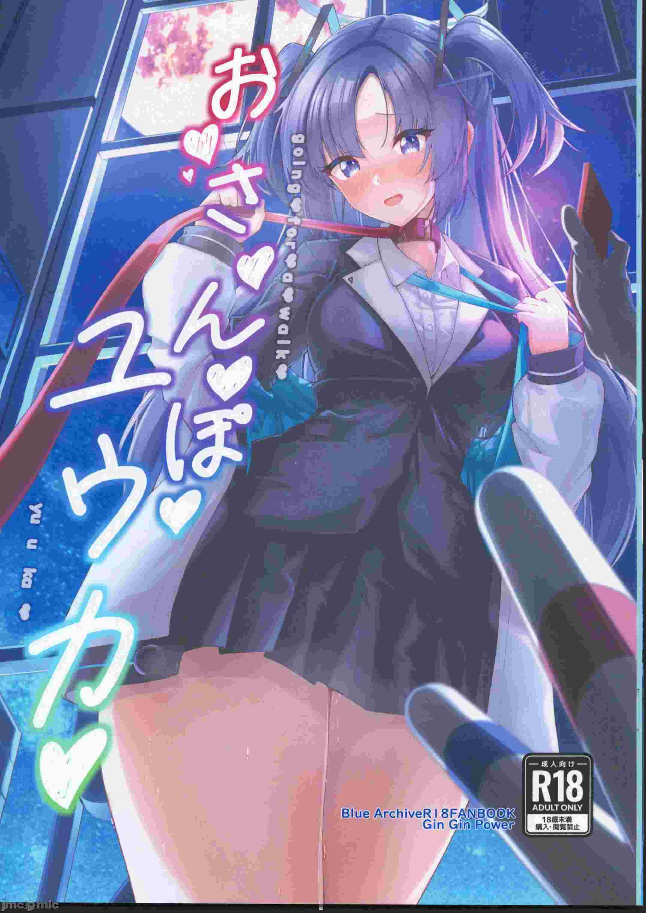 (C104)[ギンギンパワー(加藤シンヤ)]お♥さ♥ん♥ぽ♥ユウカ♥(ブルーアーカイブ)