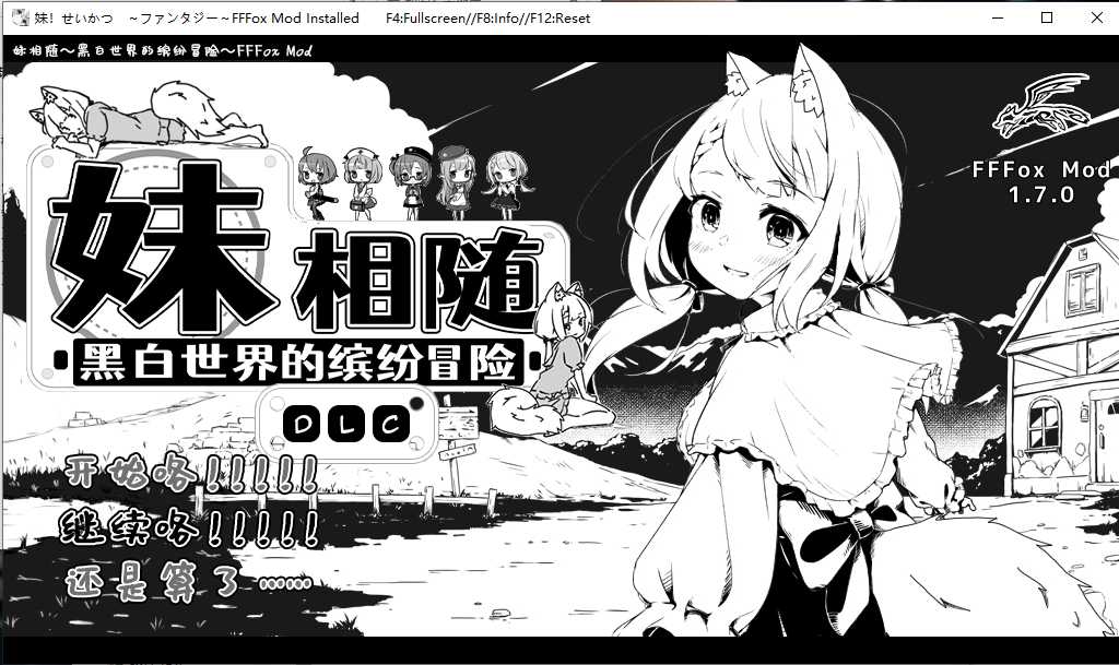 【SLG/精翻/汉化/MOD/整合】妹相随～黑白世界的缤纷冒险～精翻汉化版+ DLC+FFFMOD 1.7.0整合版 【1G】【序号948】