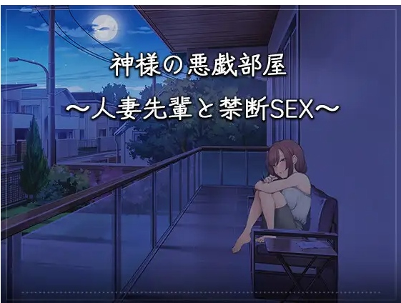 【日式/SLG/中文】神的恶作剧房间~人妻前辈和禁断SOX ~官方中文版【1.2G】【序号953】