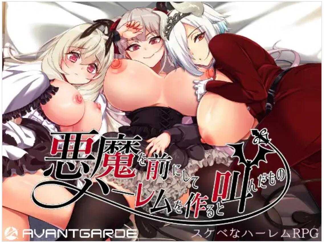 【日式/RPG/中文/PC/安卓】在恶魔面前大声说要做后宫 V1.13 官方中文+存档 【3.4GCV】【序号967】-第2张图片-萌站 【日式/RPG/中文/PC/安卓】在恶魔面前大声说要做后宫 V1.13 官方中文+存档 【3.4GCV】【序号967】-第2张图片-萌站