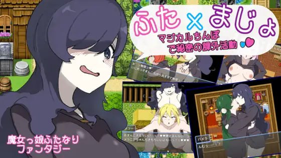 #用魔法棒进行秘密课外活动   #ふた×まじょ 〜マジカルちんぽで秘密の課外活動〜  AI汉化版+作弊码【 