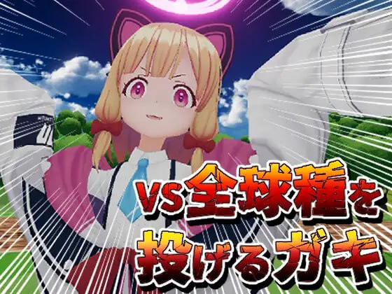 #VS全球種を投げるガキ 日文生肉版 
